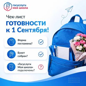 Поздравление с Днём знаний! Начинаем учебный год с «Госуслуги Моя школа»